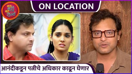 आनंदीकडून पत्नीचे अधिकार काढून घेणार | On Location | Nava Gadi Nav Rajya | Kashyap Parulekar