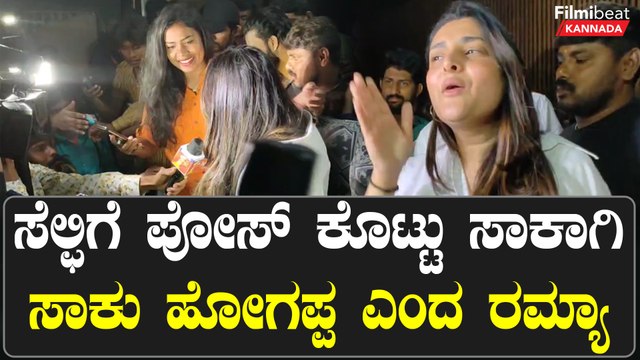 Ramya: ಹೊಯ್ಸಳ ಸಿನಿಮಾ ನೋಡಿದ ರಮ್ಯಾ ಏನ್ ಹೇಳಿದ್ರು ನೋಡಿ