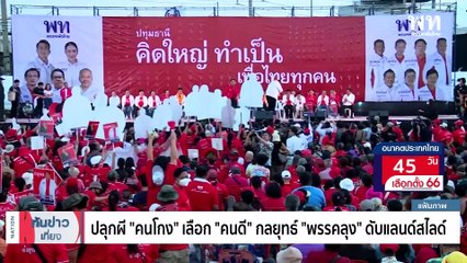 ศาลปกครองสูงสุด "ยกฟ้อง" ล้มประมูลรถไฟฟ้าสายสีส้ม | เนชั่นทันข่าวเที่ยง | 30 มี.ค. 66 | PART 3