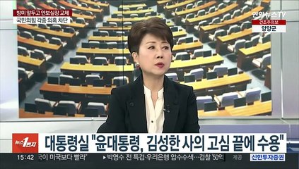 [여의도1번지] 방미 앞두고 안보실장 교체…여야, 외교 공방 확전
