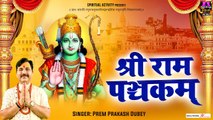 श्री राम पञ्चकम् Shri Rama Panchakam With Lyrics | Prem Prakash Dubey | Ram Navami 2023 ~ @spiritualactivity