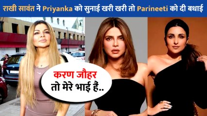 Rakhi Sawant ने Karan Johar को बोला भाई, तो Parineeti को दी प्यार की बधाई