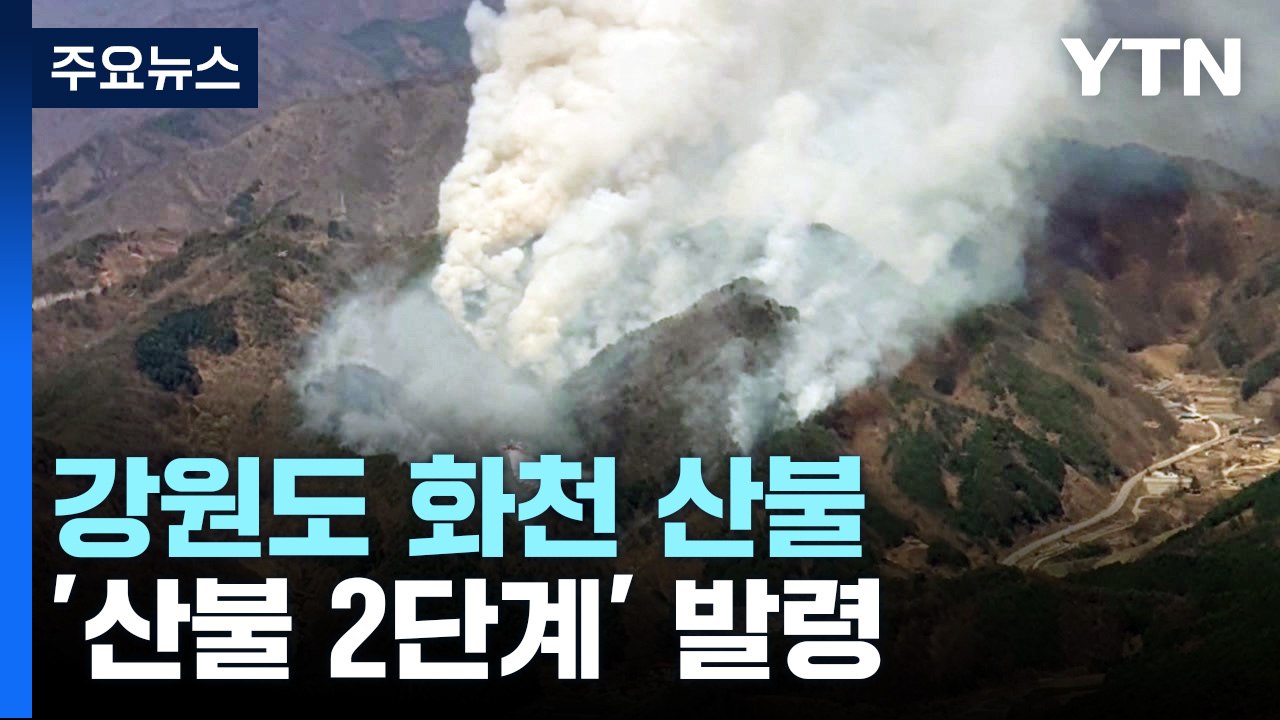 강원도 화천 산불 확산...'산불 2단계' 발령 / YTN