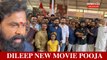 മലയാള സിനിമയുടെ അതികായന്മാർ ഒന്നിച്ച പൂജ കണ്ടോ | Dileep Movie Pooja