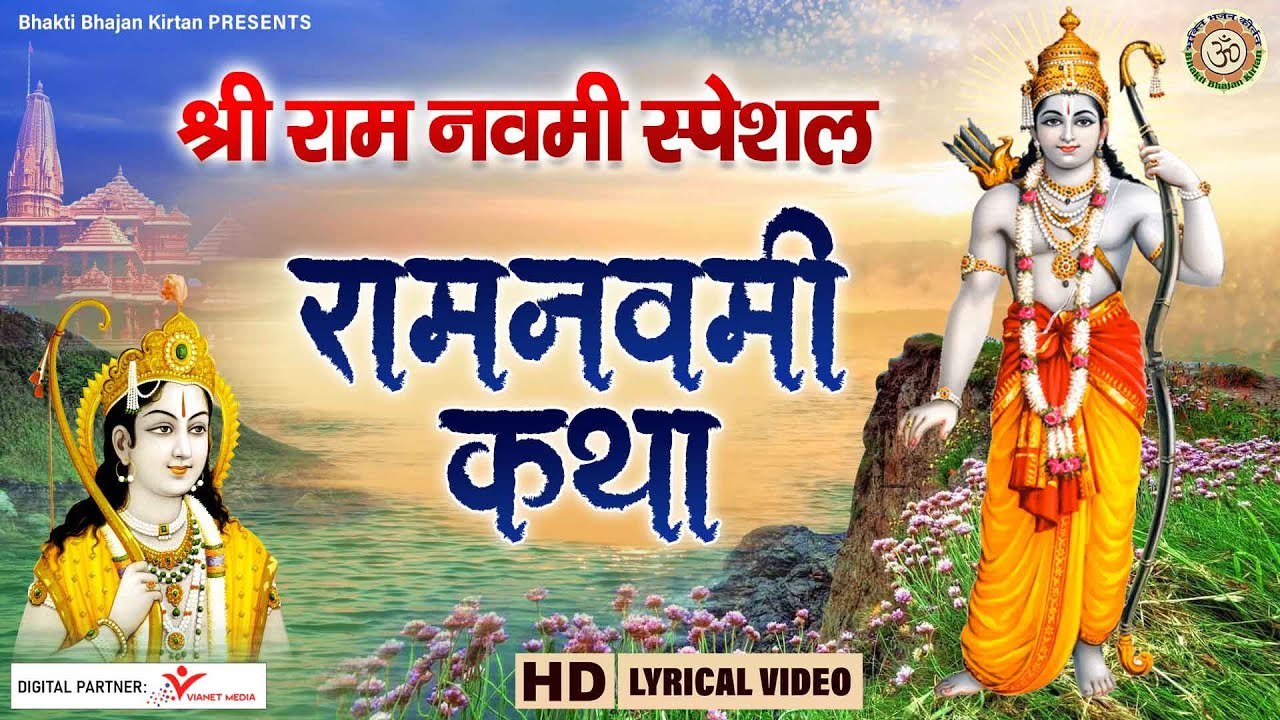 राम नवमी स्पेशल l राम नवमी की कहानी - Ram Navami ki Kahani l @BhaktiBhajanKirtan