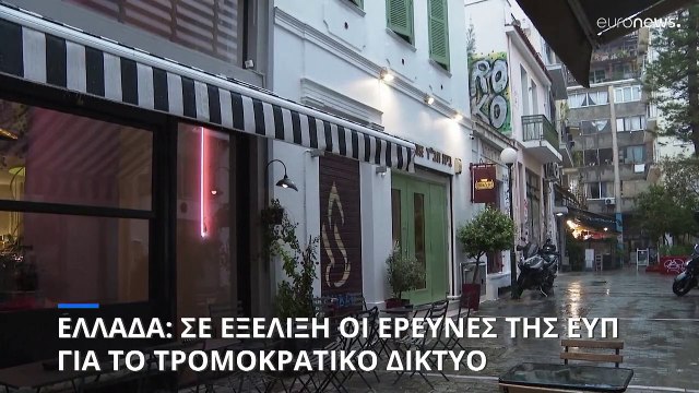 Ελλάδα: Σε πλήρη εξέλιξη οι έρευνες της ΕΥΠ για το τρομοκρατικό δίκτυο που ετοίμαζε επίθεση