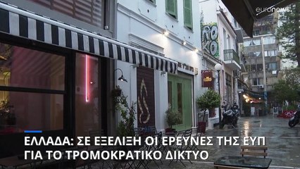 Ελλάδα: Σε πλήρη εξέλιξη οι έρευνες της ΕΥΠ για το τρομοκρατικό δίκτυο που ετοίμαζε επίθεση