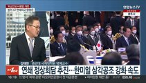 [1번지이슈] 외교안보라인 전격 교체…방미·G7 연쇄외교 준비상황은