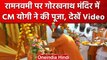 Ram Navami 2023: रामनवमी पर CM Yogi Adityanath ने गोरखनाथ मंदिर में की पूजा | वनइंडिया हिंदी #Shorts