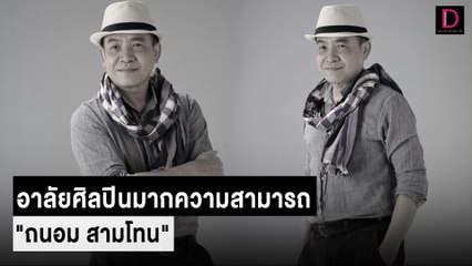อาลัย...ศิลปินมากความสามารถ"ถนอม สามโทน"เจ้าของเพลงฮิต"เจ้าภาพจงเจริญ" | HOTSHOT เดลินิวส์ 30/03/66