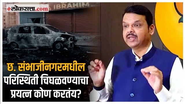 Devendra Fadnavis on Sambhaji Nagar incident: राजकीय विधानं करू नका , फडणवीसांचा कोणाला इशारा?
