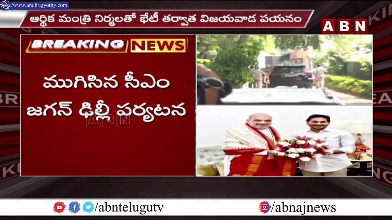 నిర్మలమ్మ తో జగన్ భేటీ...పోలవరం నిధులపై చర్చ... || Jagan met with Nirmalamma || ABN Telugu