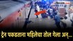 CCTV: धावती ट्रेन पकडण्याच्या नादात महिलेचा तोल गेला; स्टेशन व्हेंडरच्या सतर्कतेने वाचला जीव