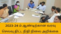 நெல்லை : நிதி நிலை அறிக்கை தயார் செய்யும் ஆலோசனை !