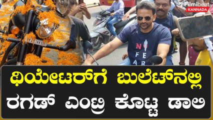 ಥಿಯೇಟರ್ ಗೆ ಬಂದ  ಡಾಲಿಗೆ ಜಾಗ ಬಿಡದೆ ಮುತ್ತಿಕೊಂಡ ಫ್ಯಾನ್ಸ್
