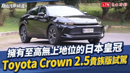 Toyota 頂級車款 Crown 台灣上市！雙車型價格公布