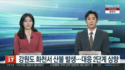 강원도 화천서 산불 발생…대응 2단계 상향
