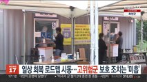 일상회복 로드맵 시동…고위험군 보호조치는 '미흡'