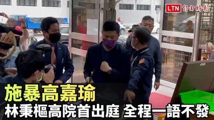 林秉樞首次出庭未就高嘉瑜道歉作出回应 ⚖️