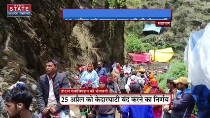 Uttarakhand News : रुद्रप्रयाग में केदारनाथ होटल एसोसिएशन की चेतावनी