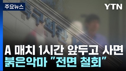 '은퇴 암시' 김민재, 손흥민과 불화설 논란...해프닝 마무리 / YTN