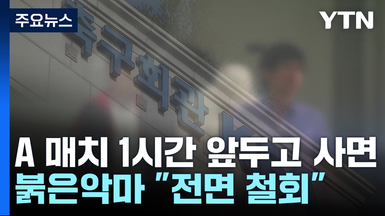 '은퇴 암시' 김민재, 손흥민과 불화설 논란...해프닝 마무리 / YTN