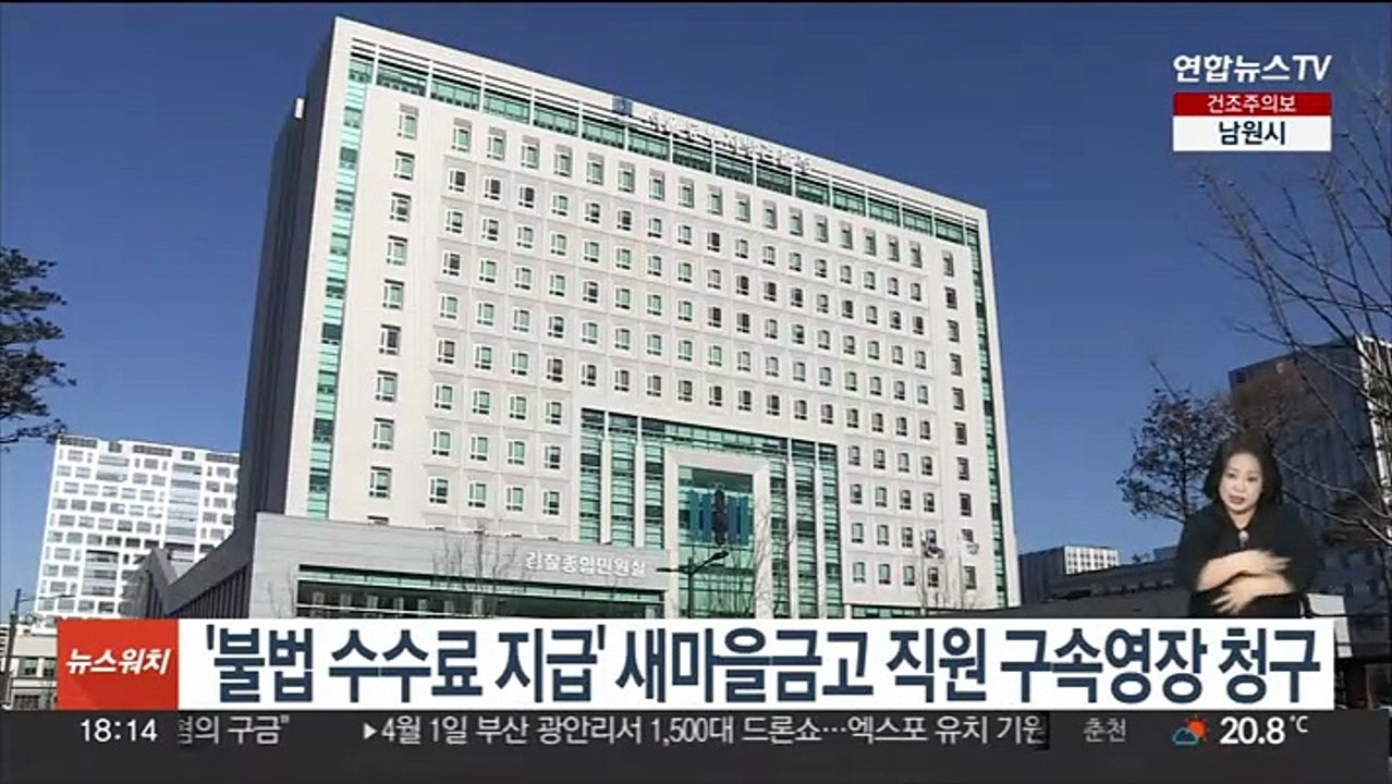 '불법 수수료 지급' 새마을금고 직원 구속영장 청구