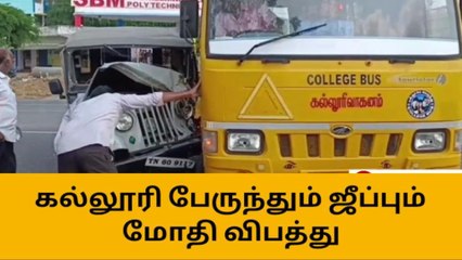 வேடசந்தூர் : கல்லூரி பேருந்தும் ஜீப்பும் மோதி விபத்து !