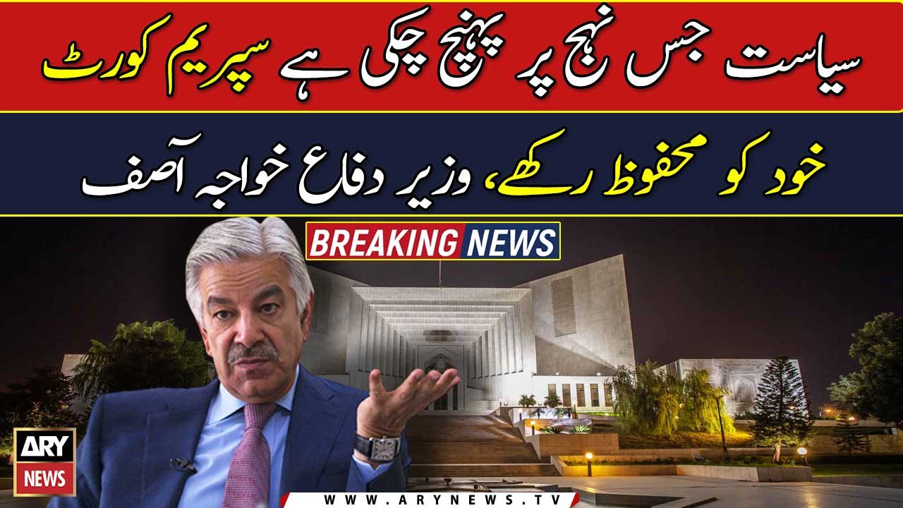 Supreme Court should keep itself safe on the path that politics : Khawaja Asif