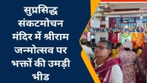 नवादा: सुप्रसिद्ध संकटमोचन मंदिर में भक्तों की उमड़ी भीड़, जय श्रीराम के नारे से गुंजायमान हुआ शहर