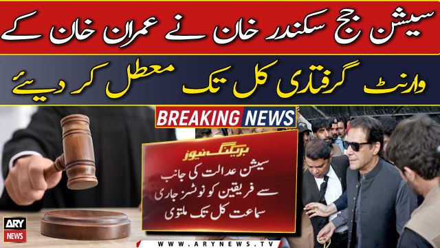 Session court suspended Imran Khan's arrest warrant till tomorrow in Female judge case