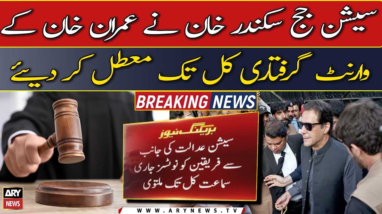 Session court suspended Imran Khan's arrest warrant till tomorrow in Female judge case