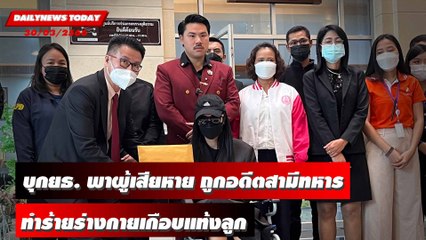 "กัน จอมพลัง" บุกยธ. พาผู้เสียหาย ถูกอดีตสามีทหารทำร้ายร่างกายเกือบแท้งลูก | DAILYNEWSTODAY 30/03/66