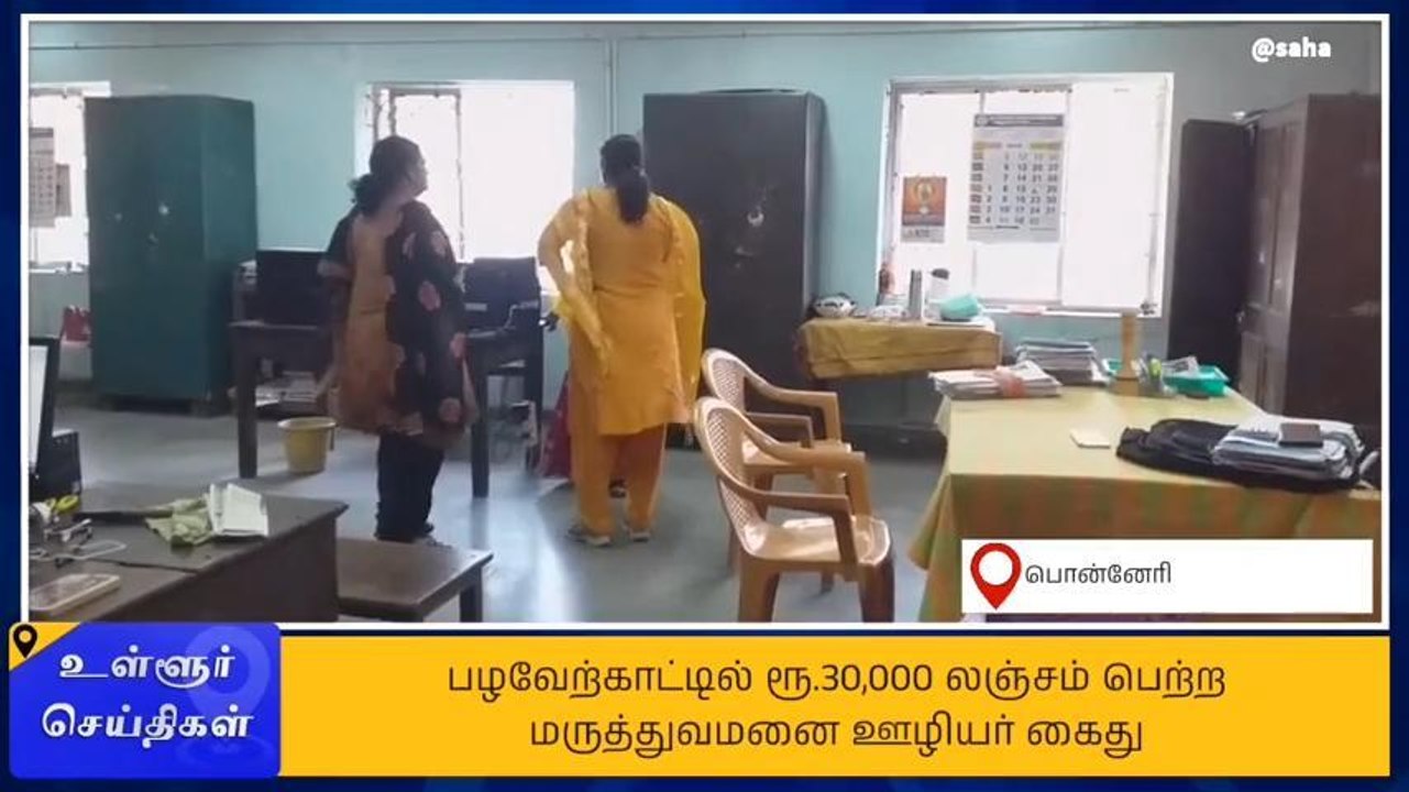 திருவள்ளூர்: ரூ.30000 லஞ்சம் வாங்கிய மருத்துவமன...