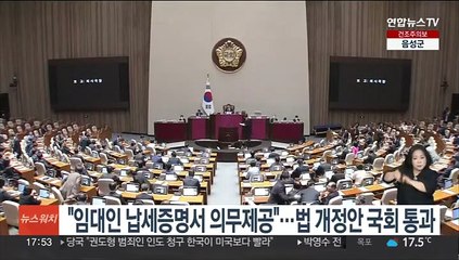 "임대인 납세증명서 의무제공"…법 개정안 국회 통과