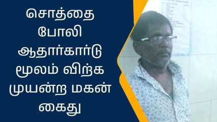 அரியலூர்: தந்தையின் சொத்தை விற்க முயன்ற மகன் கைது!