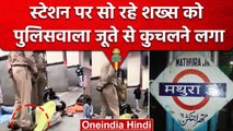 Mathura स्टेशन पर सो रहे युवक को पुलिसवालों ने जूते से कुचला | Mathura Police Video | वनइंडिया हिंदी