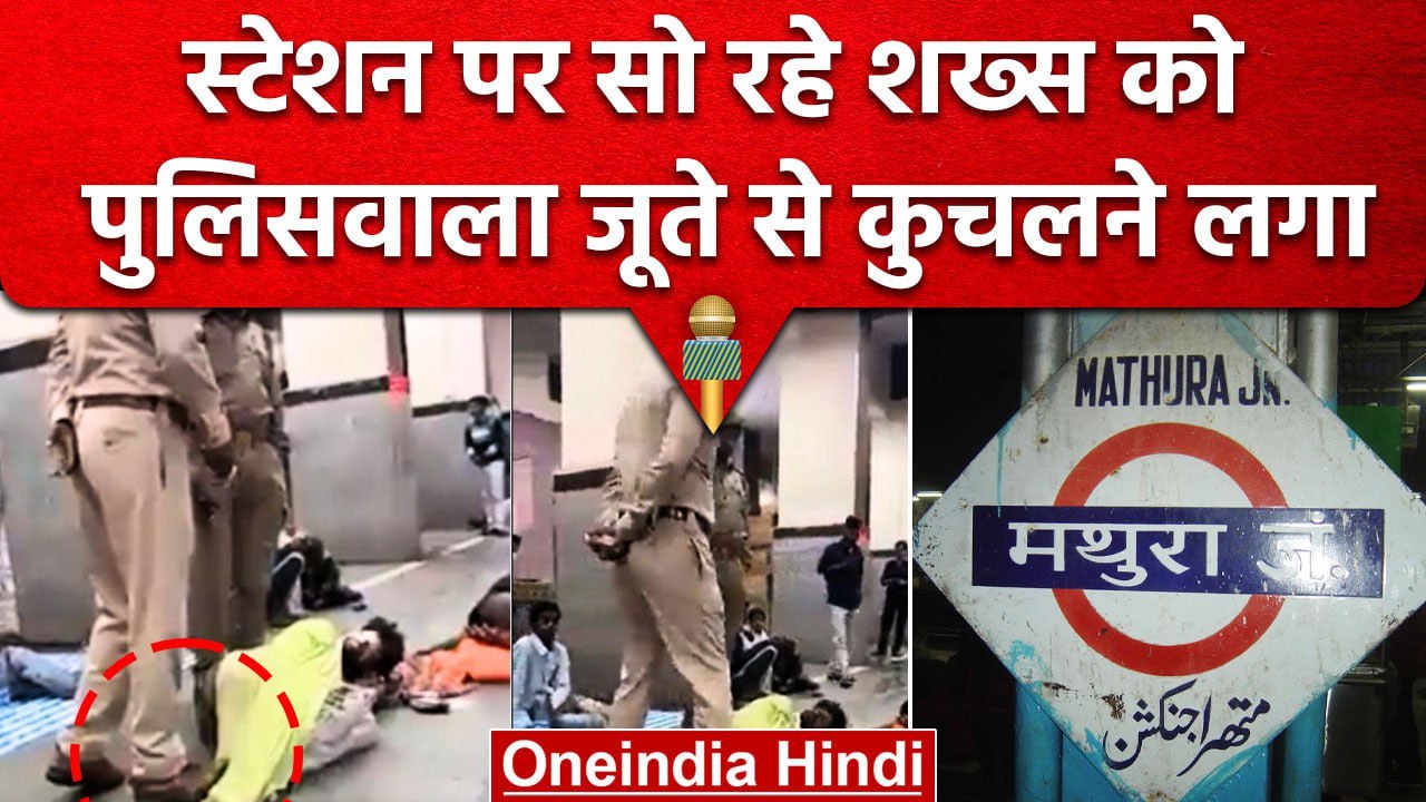 Mathura स्टेशन पर सो रहे युवक को पुलिसवालों ने जूते से कुचला | Mathura Police Video | वनइंडिया हिंदी