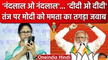 Mamata Banerjee ने Didi O Didi के जवाब में PM Modi को Nandlal कहा ?, देखें वीडियो | वनइंडिया हिंदी