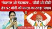 Mamata Banerjee ने Didi O Didi के जवाब में PM Modi को Nandlal कहा ?, देखें वीडियो | वनइंडिया हिंदी