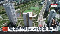 세종 아파트 2주째 상승…서울 강동·용인 상승 전환