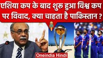 ODI WC 2023: Pakistan ने ICC के सामने रखी ये कैसी मांग, क्या शुरू हुआ नया विवाद | वनइंडिया हिंदी