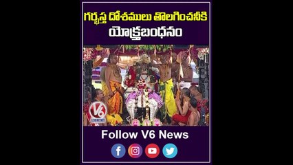 గర్బస్త్ర దోశములు తొలగించనీకి యోక్త్రబంధనం _ Sri Rama Kalyanam _ V6 Shorts