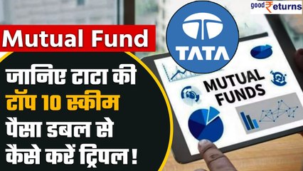 Top Schemes of Tata Mutual Fund कैसे कर देती हैं 3 साल में पैसा डबल से ट्रपल | Good Returns