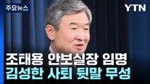 신임 안보실장 