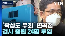 '곽상도 무죄' 이후 수사 가속...특검 추진도 영향 / YTN