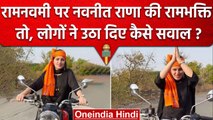 Ram Navami पर Navneet Rana का दिखा अलग अंदाज़, Bullet चलाने पर क्यों उठे सवाल? | वनइंडिया हिंदी