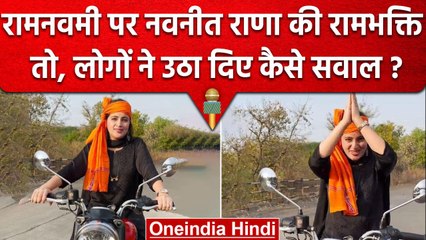 Ram Navami पर Navneet Rana का दिखा अलग अंदाज़, Bullet चलाने पर क्यों उठे सवाल? | वनइंडिया हिंदी