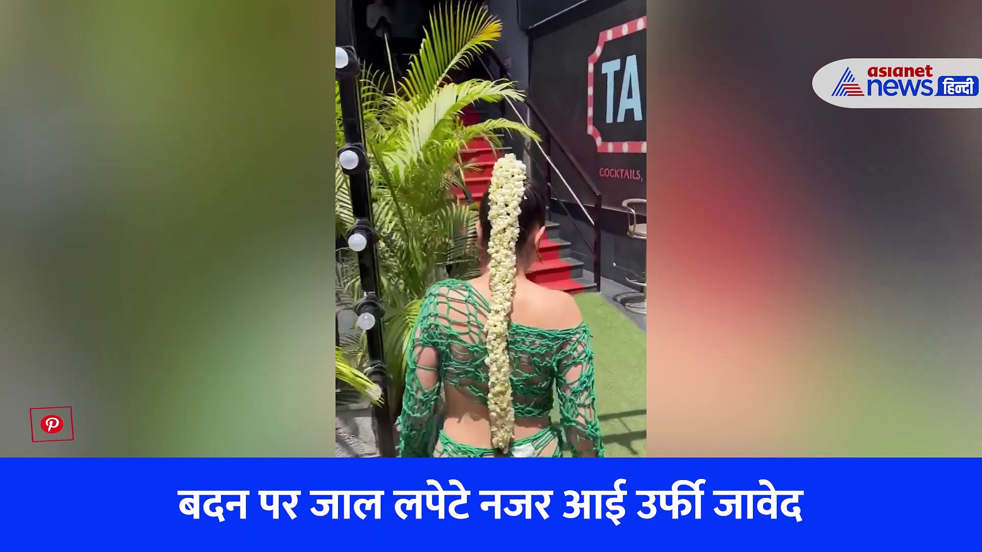 करीना कपूर से तारीफ मिलते ही और BOLD हुई उर्फी जावेद, VIRAL VIDEO में देखें सबसे HOT लुक