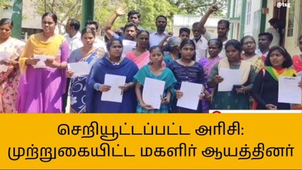 Télécharger la video: சிதம்பரம்: ரேஷன் அரிசி குறித்து உதவி ஆட்சியர் அலுவலகத்தை முற்றுகையிட்ட மகளிர்!